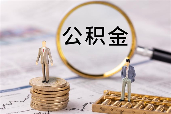 宿迁离职了公积金怎么提（离职了公积金怎么提取?）
