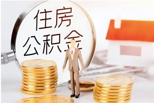 宿迁代取公积金手续费（代取公积金需要哪些手续）
