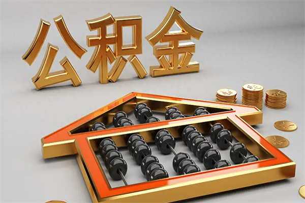 宿迁户口住房公积金怎么取（公积金城镇户口怎么取出来）