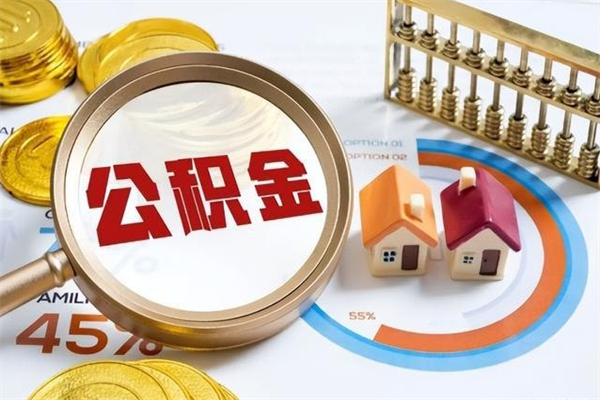 宿迁离职几个月能取公积金（离职多久可取公积金）