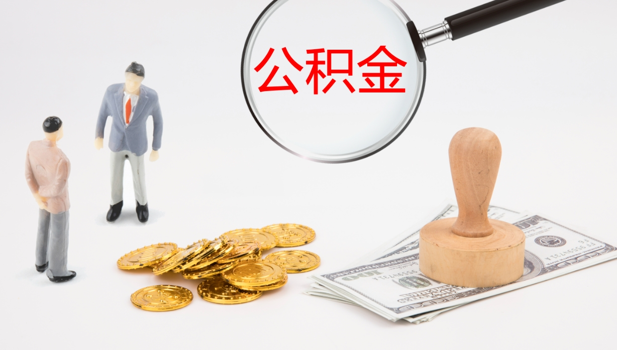 宿迁公积金封存怎么取（公积金封存怎么取出来?）