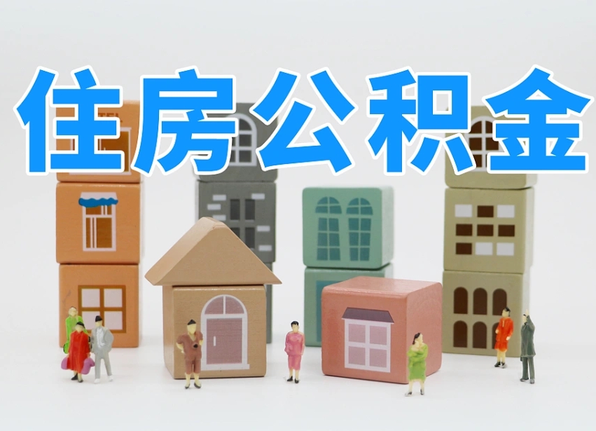 宿迁辞职后怎么帮提公积金（辞职了怎么把公积金提取出来）