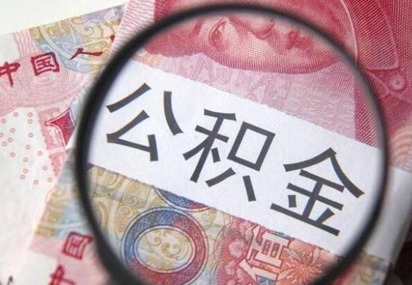 宿迁离职后公积金可以取出么（离职了公积金可以取完吗）