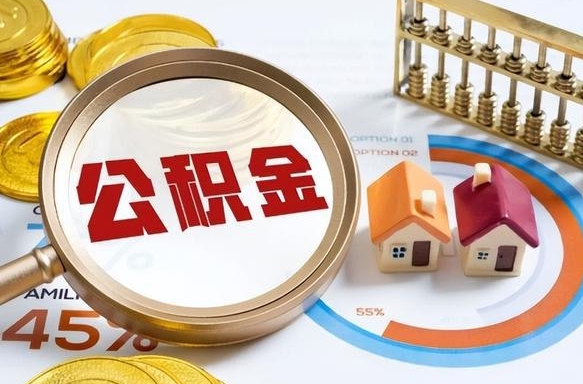 宿迁封存半年后公积金怎么取（封存半年提取公积金流程）