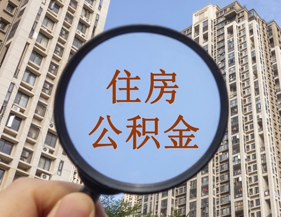 宿迁离职了公积金怎么取（离职了公积金怎么快速提取出来）