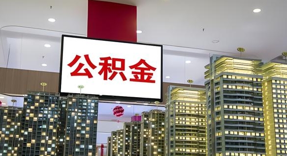 宿迁离职提公积金（离职 提公积金）